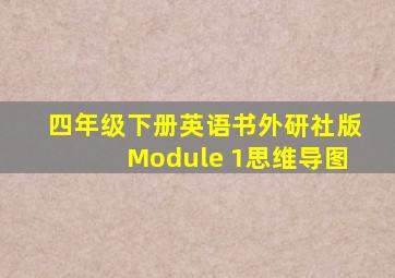 四年级下册英语书外研社版Module 1思维导图